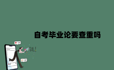 江苏自考毕业论要查重吗？