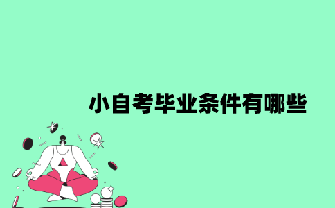 江苏小自考毕业条件有哪些？