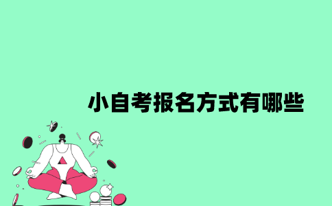 江苏小自考报名方式有哪些？