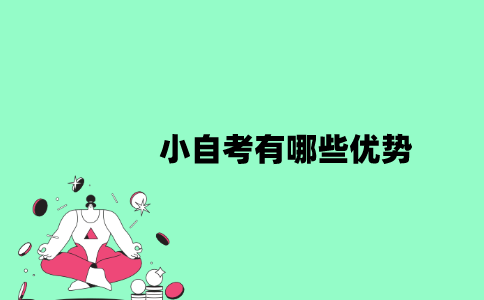 江苏小自考有哪些优势？