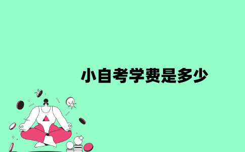 江苏小自考学费是多少？