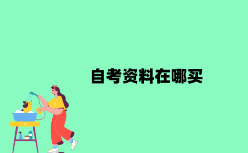 自考资料在哪买？