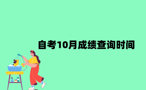 2022年自考10月成绩查询时间是什么时候？