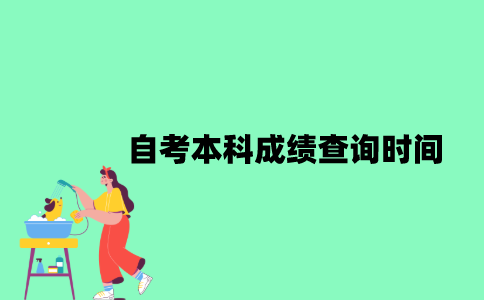 2022年10月自考本科成绩查询时间是什么时候？