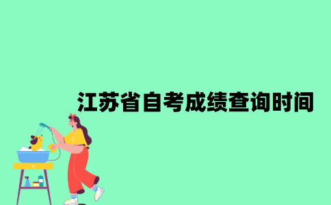 2022年10月江苏省自考成绩查询时间是什么时候？