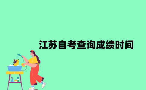 2022年10月江苏自考查询成绩时间是什么时候？