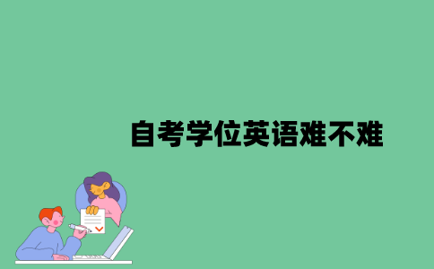 自考学位英语难不难？