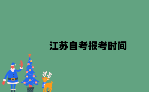 2023年1月江苏自考报考时间是什么时候？