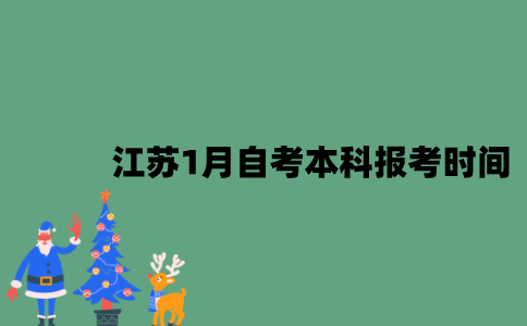 2023年江苏1月自考本科报考时间是什么时候？