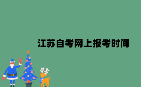 2023年1月江苏自考网上报考时间是什么时候？