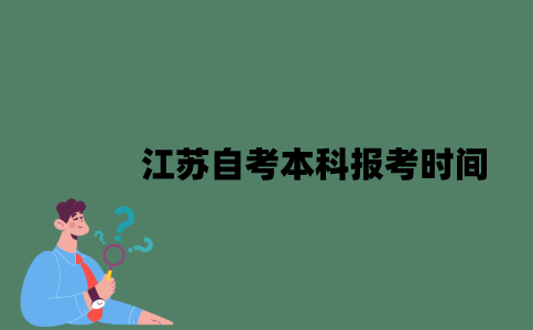 2023年1月江苏自考本科报考时间是什么时候？