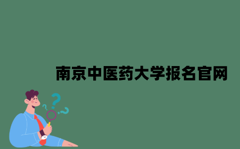 南京中医药大学自考报名官网是什么？