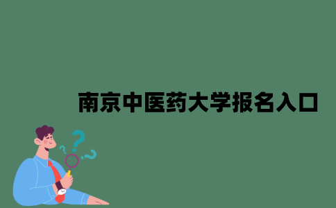 南京中医药大学自考报名入口是什么？