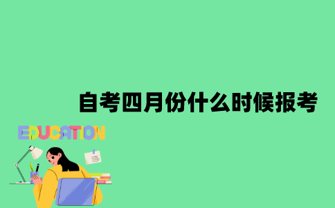 2023年自考四月份什么时候报考？