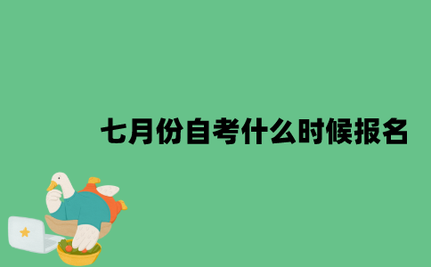 2023年江苏七月份自考什么时候报名？