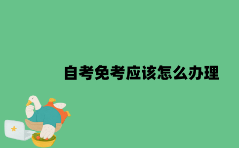 江苏自考免考应该怎么办理？