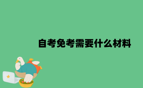 江苏自考免考需要什么材料？