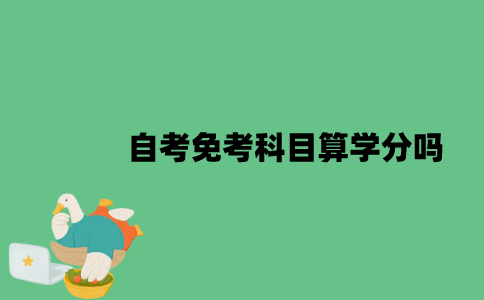 江苏自考免考科目算学分吗？