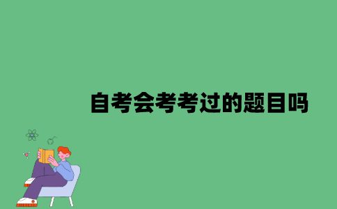 自考会考考过的题目吗？