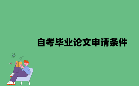 江苏自考毕业论文申请条件有哪些？