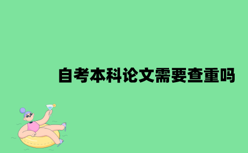 江苏自考本科论文需要查重吗？