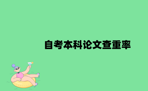 江苏自考本科论文查重率是多少？