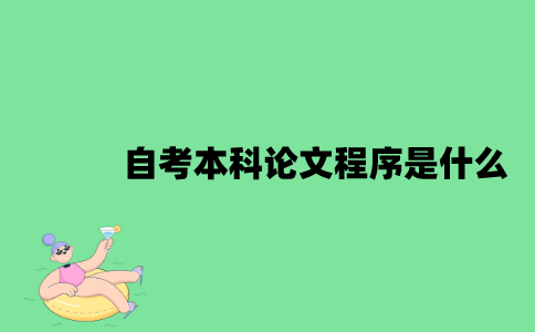 江苏自考本科论文程序是什么？
