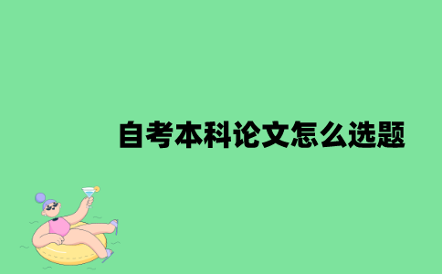 江苏自考本科论文怎么选题？