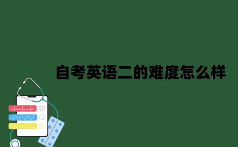 江苏自考英语二的难度怎么样？