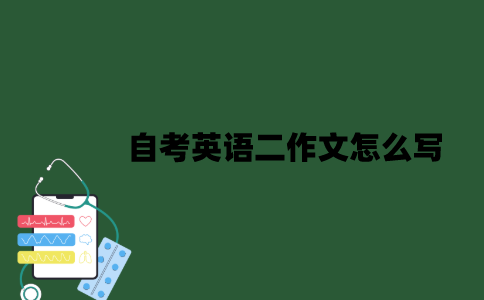 江苏自考英语二作文怎么写？