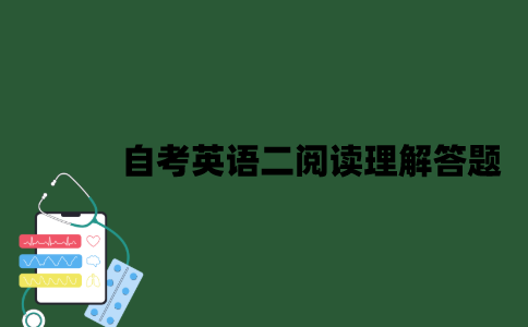 江苏自考英语二阅读理解怎么答题？