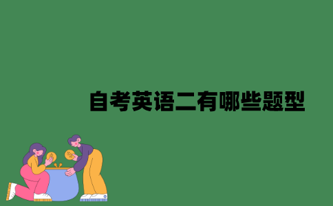 江苏自考英语二有哪些题型？