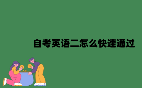 江苏自考英语二怎么快速通过？