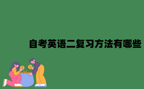 江苏自考英语二复习方法有哪些？