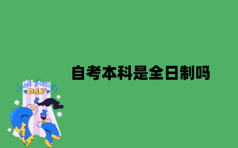 江苏自考本科是全日制吗？