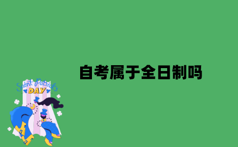 自考属于全日制吗？