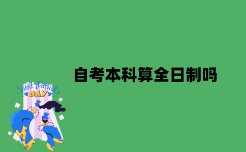 自考本科算全日制吗？