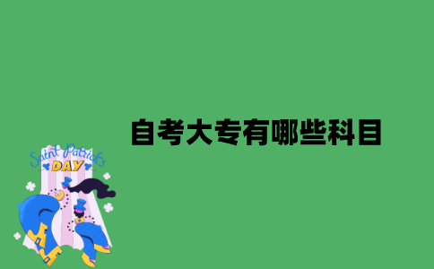 自考大专有哪些科目？