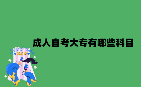 成人自考大专有哪些科目？