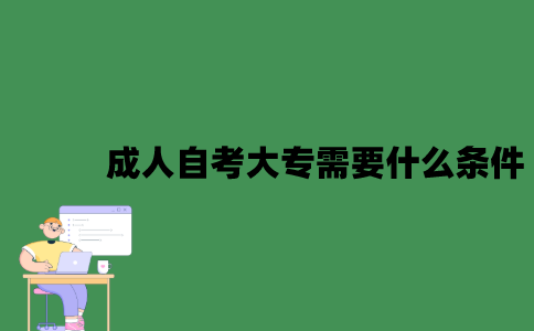 成人自考大专需要什么条件？