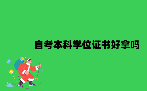 江苏自考本科学位证书好拿吗？