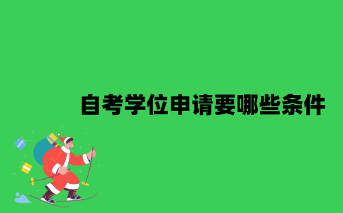 江苏自考学位申请要哪些条件？