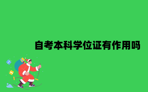 江苏自考本科学位证有作用吗？