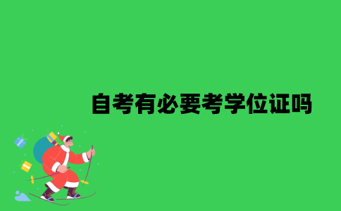 江苏自考有必要考学位证吗？