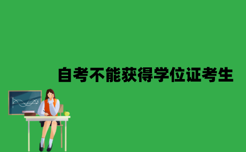 江苏自考哪些考生不能获得学位证？