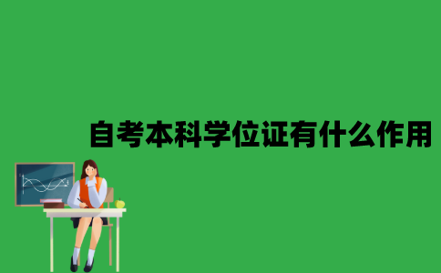 江苏自考本科学位证有什么作用？