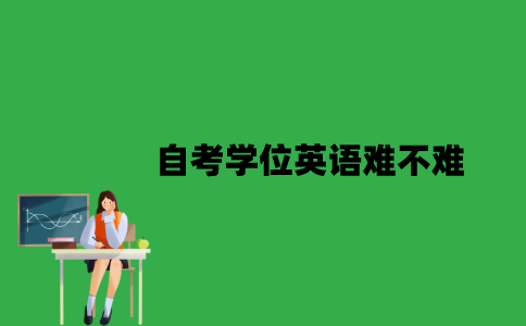 江苏自考学位英语难不难？