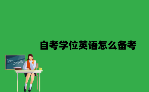 江苏自考学位英语怎么备考？