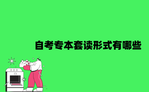 江苏自考专本套读形式有哪些？