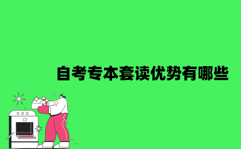 江苏自考专本套读优势有哪些？